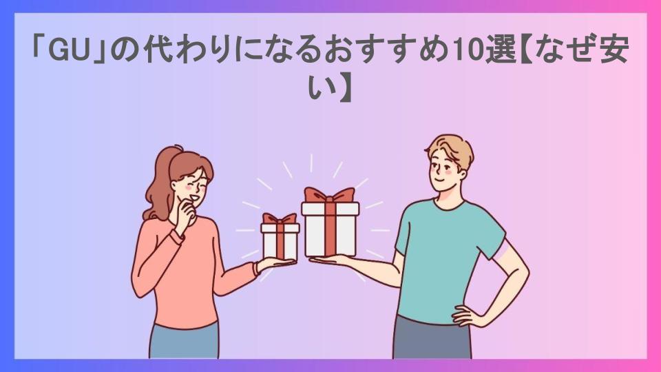 「GU」の代わりになるおすすめ10選【なぜ安い】